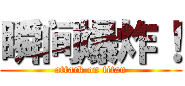 瞬间爆炸！ (attack on titan)