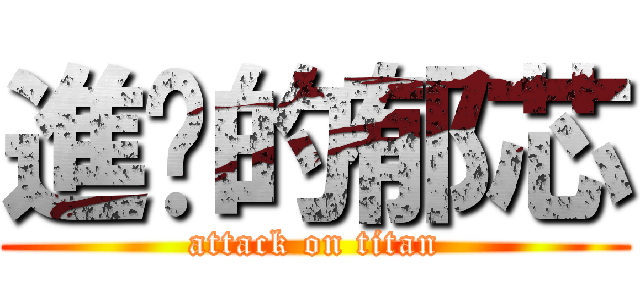 進擊的郁芯 (attack on titan)