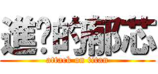 進擊的郁芯 (attack on titan)