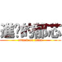 進擊的郁芯 (attack on titan)