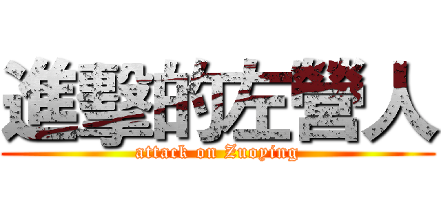 進擊的左營人 (attack on Zuoying)