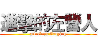 進擊的左營人 (attack on Zuoying)