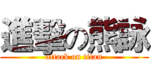 進擊の熊詠 (attack on titan)