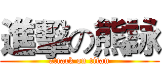進擊の熊詠 (attack on titan)