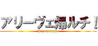 アリーヴェ帰ルチ！ (Sayonarantya)