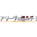アリーヴェ帰ルチ！ (Sayonarantya)