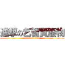 進撃の乞智賢廢物 (attack on titan)