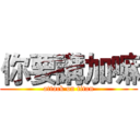 你要講加嘛 (attack on titan)