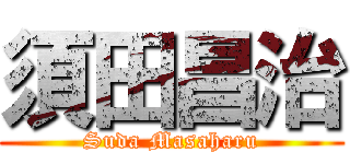 須田昌治 (Suda Masaharu)