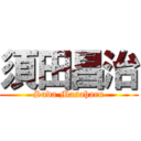 須田昌治 (Suda Masaharu)