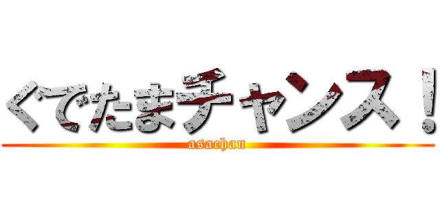 ぐでたまチャンス！ (asachan)