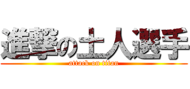 進撃の土人選手 (attack on titan)