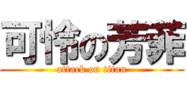 可怜の芳菲 (attack on titan)
