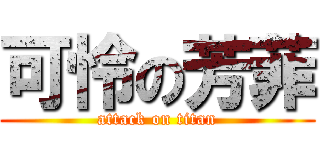 可怜の芳菲 (attack on titan)