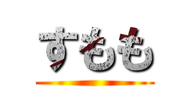 すもも ()