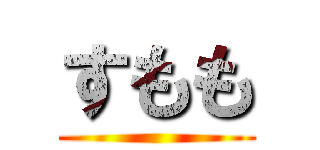すもも ()