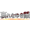 哀れなゆき銀 (pitiful on yukigin)