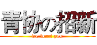 青协の招新 (we want you)