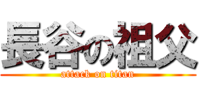 長谷の祖父 (attack on titan)