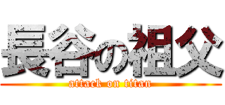 長谷の祖父 (attack on titan)