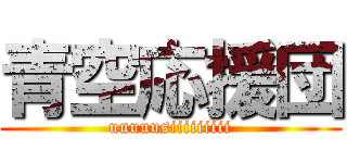 青空応援団 (uuuuusiiiiiiiii)