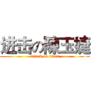 进击の陳玉婕 (attack on titan)