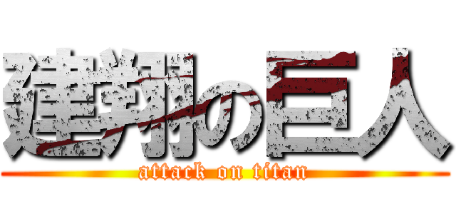 建翔の巨人 (attack on titan)