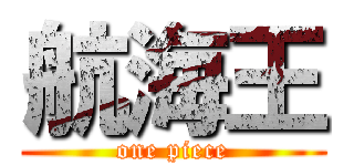 航海王 (one piece)