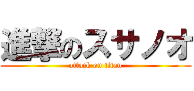 進撃のスサノオ (attack on titan)