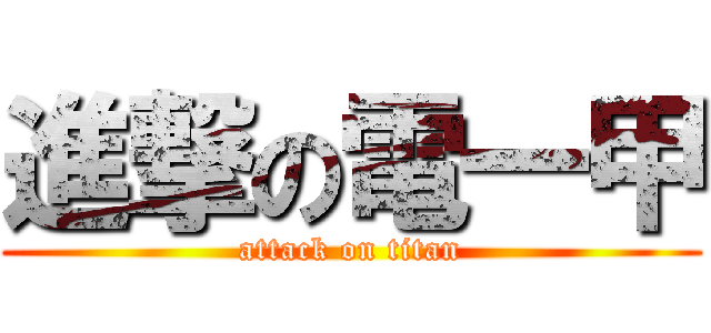 進撃の電一甲 (attack on titan)