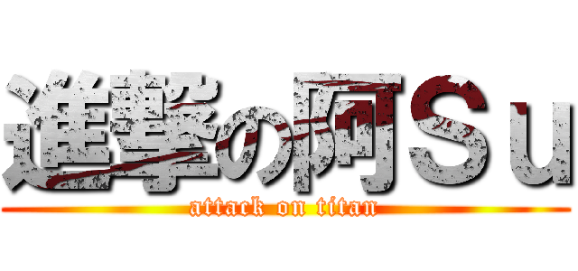 進撃の阿Ｓｕ (attack on titan)