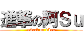 進撃の阿Ｓｕ (attack on titan)