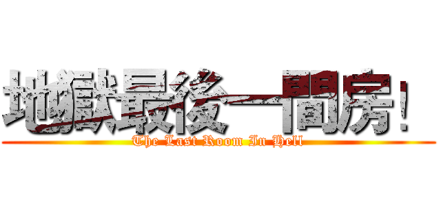 地獄最後一間房！ (The Last Room In Hell)