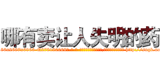 哪有卖让人失明的药 (哪有卖让人失明的药【电-186x2687x6963-Q278180069元-吉-药-业】我们做的是长期生意,靠的是老客户长期支持 http://sngk.net/KZ43Hh
)