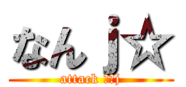 なんｊ☆ (attack なんj)