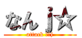 なんｊ☆ (attack なんj)