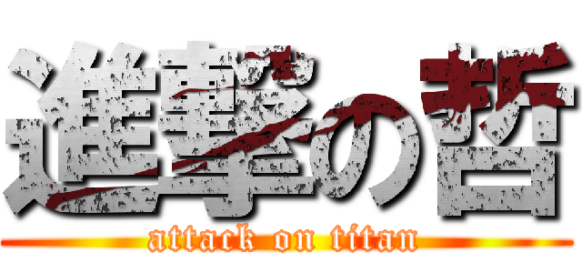 進撃の哲 (attack on titan)