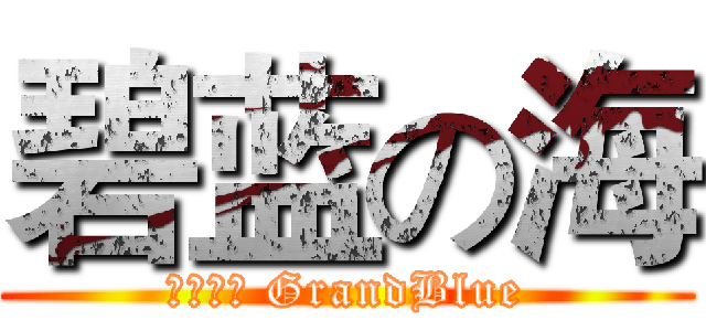 碧蓝の海 (碧蓝の海 GrandBlue)