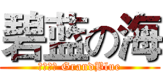 碧蓝の海 (碧蓝の海 GrandBlue)