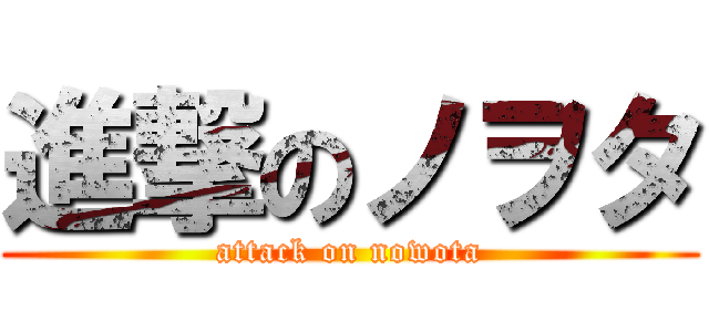 進撃のノヲタ (attack on nowota)