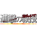 進擊の教授 (attack on 教授)