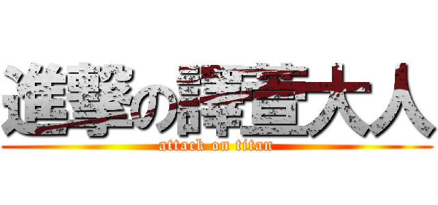 進撃の譯萱大人 (attack on titan)