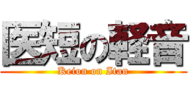 医短の軽音 (Keion on Itan)