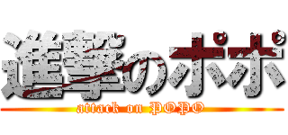 進撃のポポ (attack on POPO)