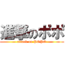 進撃のポポ (attack on POPO)