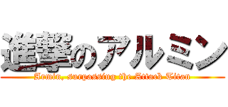 進撃のアルミン (Armin, surpassing the Attack Titan)
