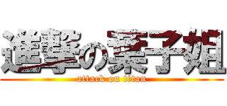 進撃の葉子姐 (attack on titan)