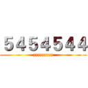 ５４５４５４４ (yyyyyyyyy)