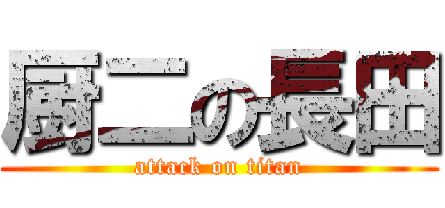 厨二の長田 (attack on titan)