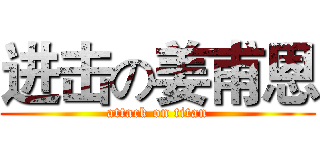 进击の姜甫恩 (attack on titan)
